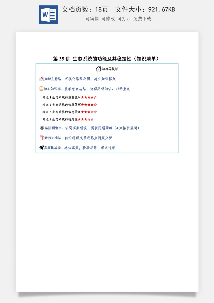 2026高考生物知识梳理第35讲 生态系统的功能及其稳定性（知识梳理）（全国通用）（原卷版）.docx